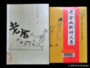 「老舎幽黙詩文集」